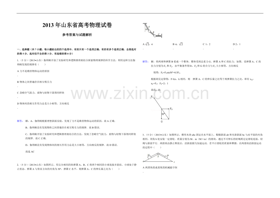 2013年高考真题 物理（山东卷)（含解析版）.pdf_第1页