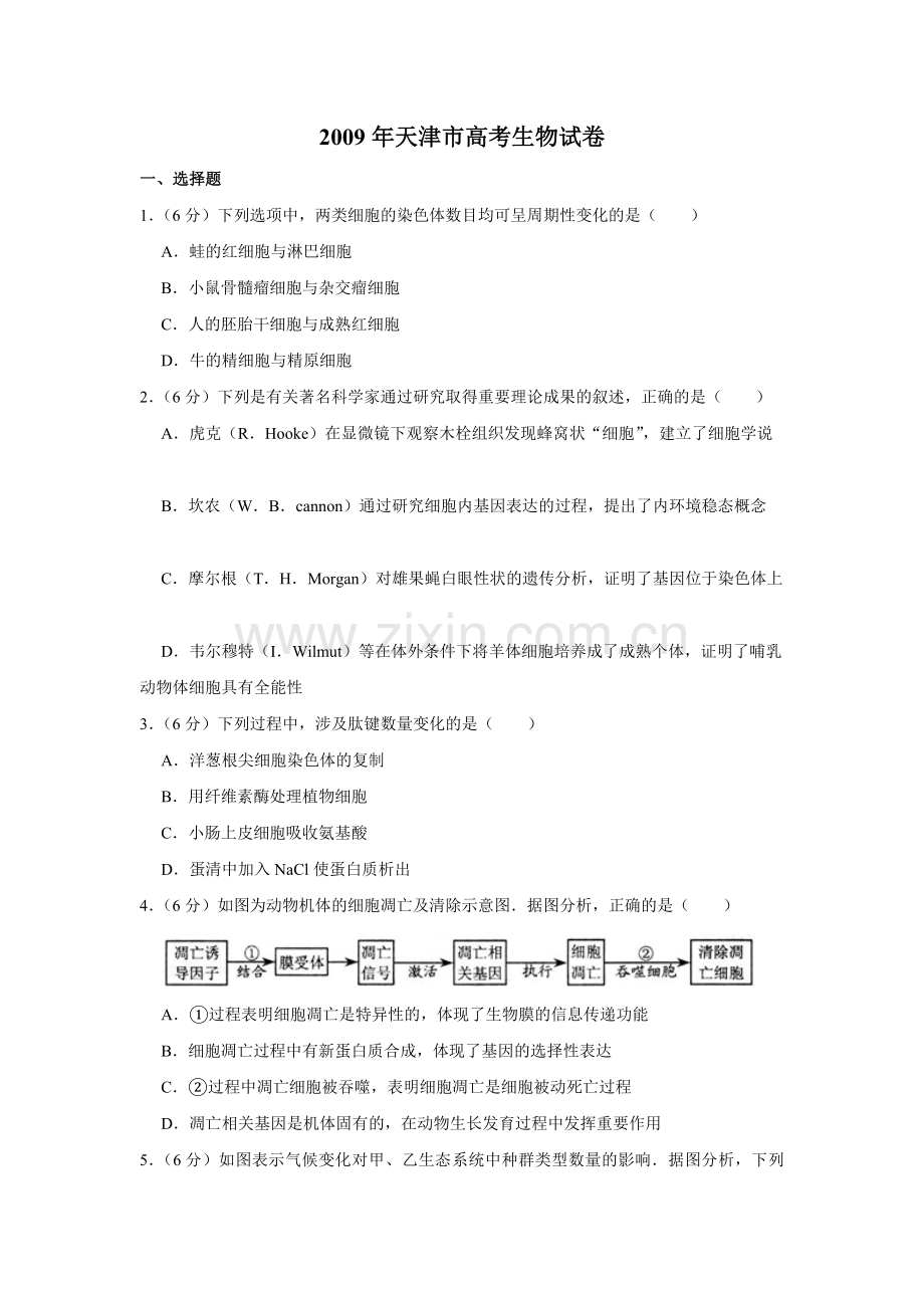 2009年天津市高考生物试卷 .pdf_第1页