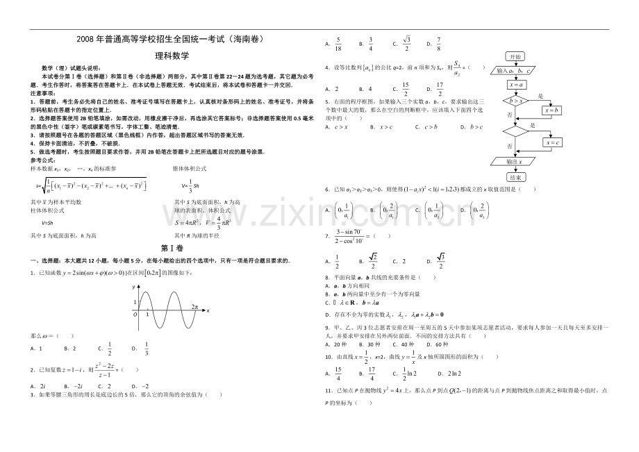 2008年海南省高考数学试题及答案（理科）.pdf_第1页