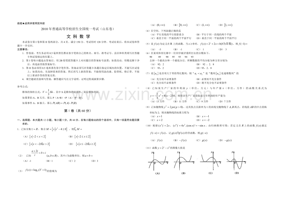 2010年高考真题数学【文】(山东卷)（原卷版).pdf_第1页