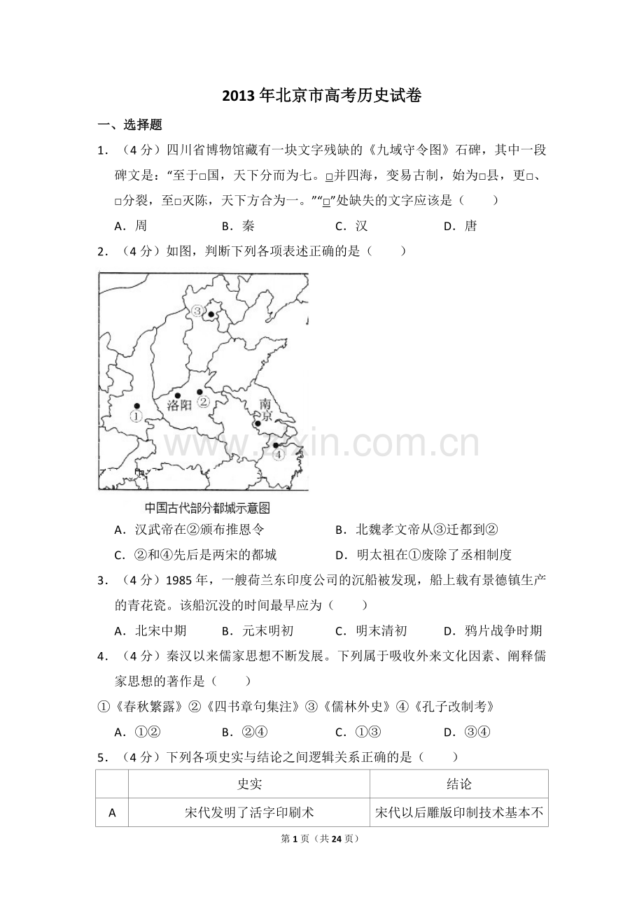 2013年北京市高考历史试卷（含解析版）.pdf_第1页