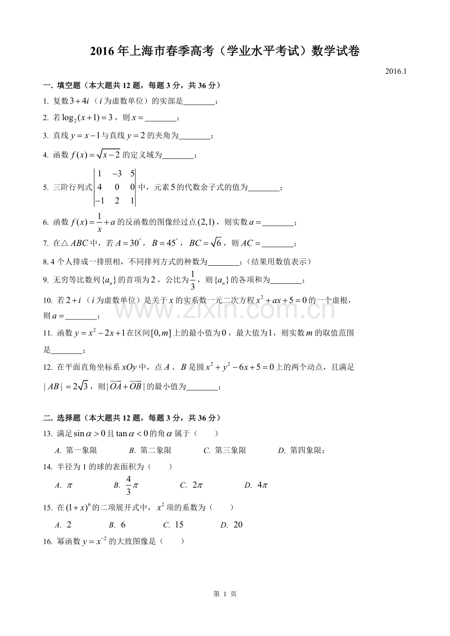 2016年上海高三数学春考试卷（含答案）.doc_第1页