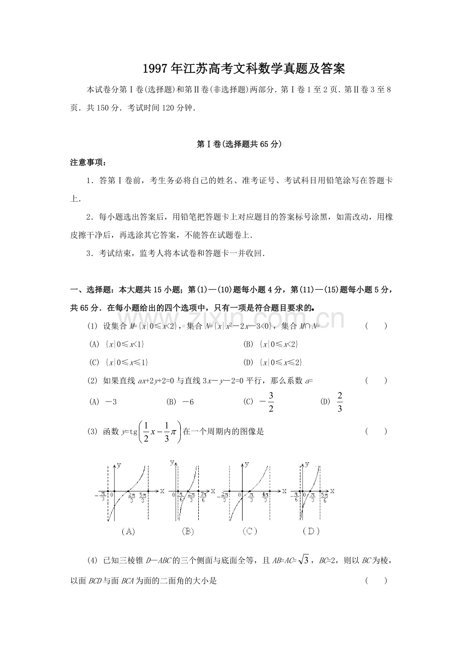 1997年江苏高考文科数学真题及答案.doc_第1页