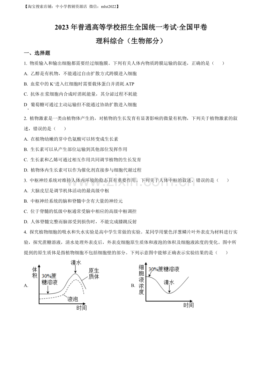 题目2023年高考全国甲卷生物真题（原卷版）.docx_第1页