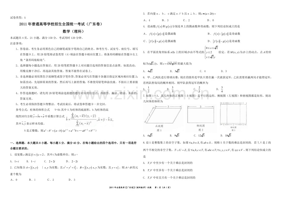 2011年广东高考（理科）数学（原卷版）.doc_第1页