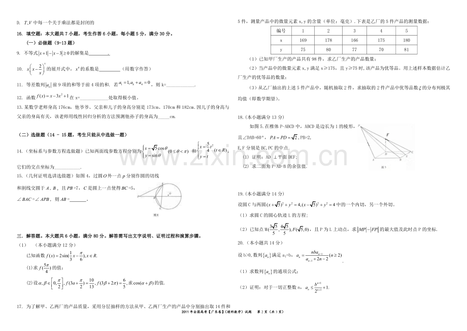 2011年广东高考（理科）数学（原卷版）.doc_第2页