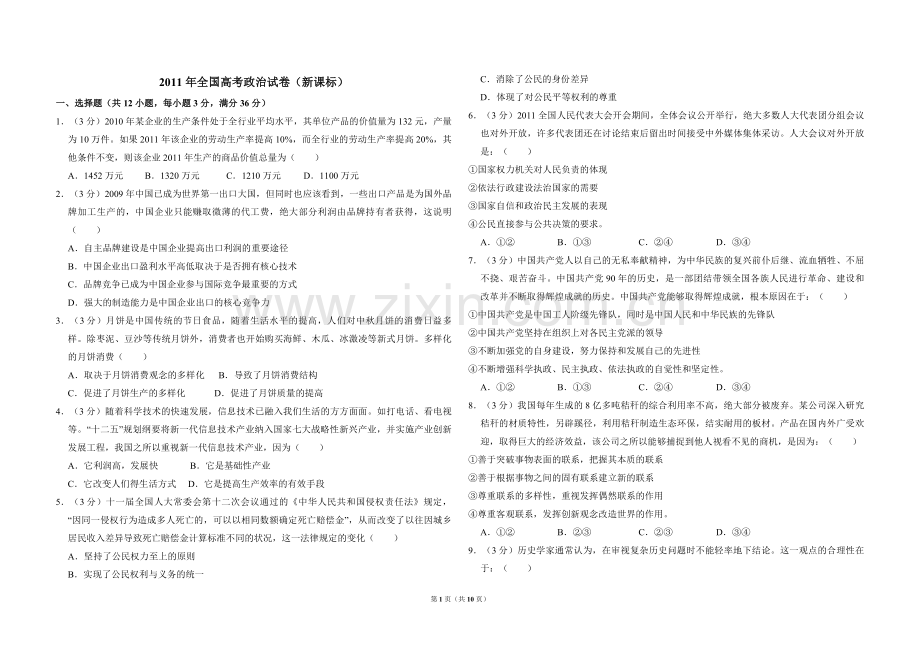 2011年全国统一高考政治试卷（新课标）（含解析版）.pdf_第1页