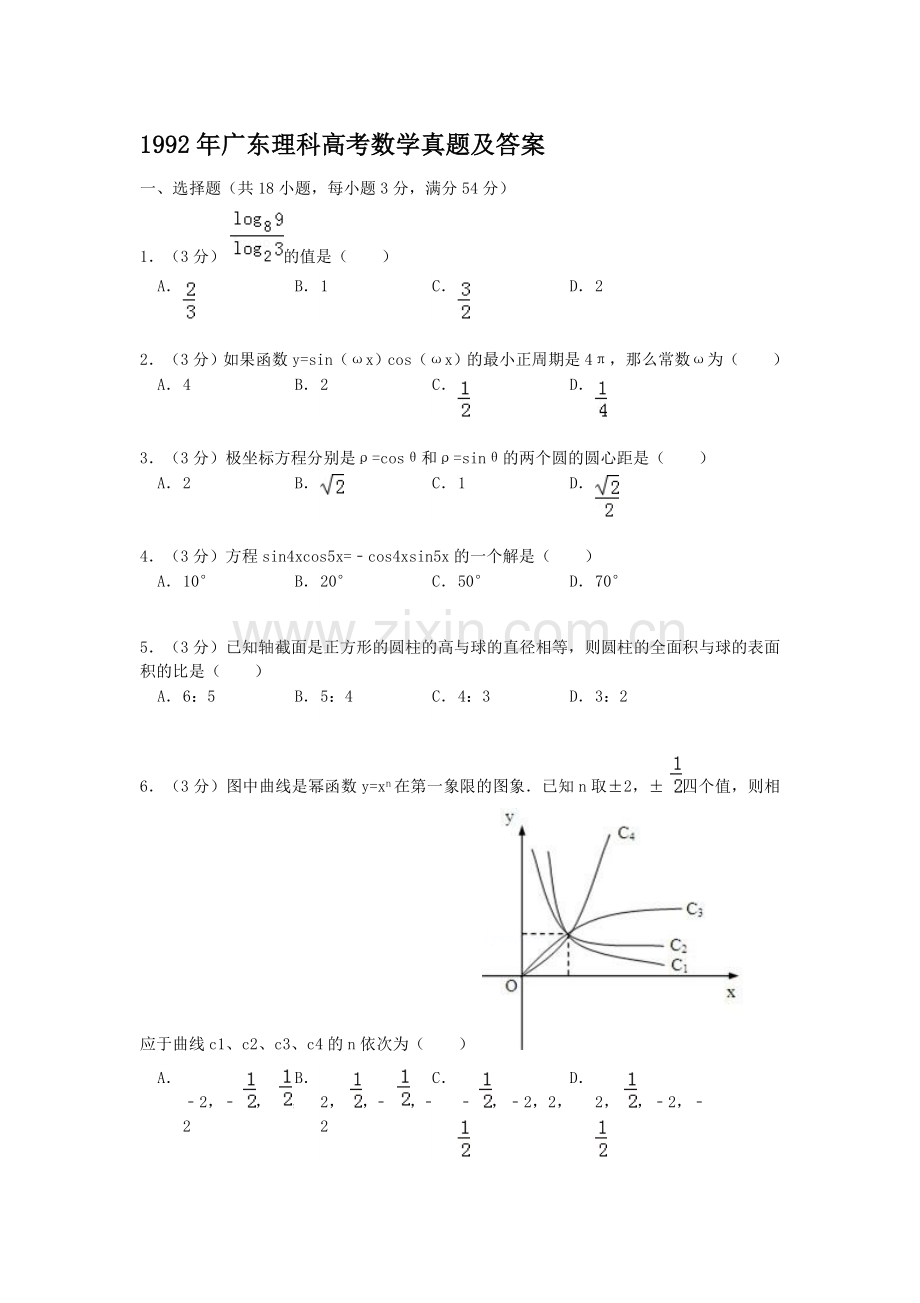 1992年广东高考理科数学真题及答案.doc_第1页