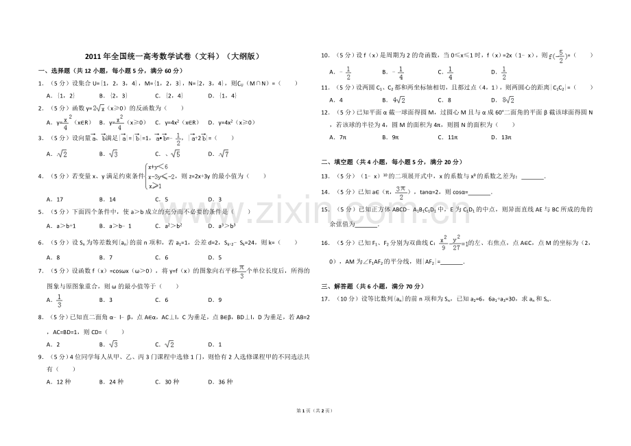 2011年全国统一高考数学试卷（文科）（大纲版）（原卷版）.doc_第1页