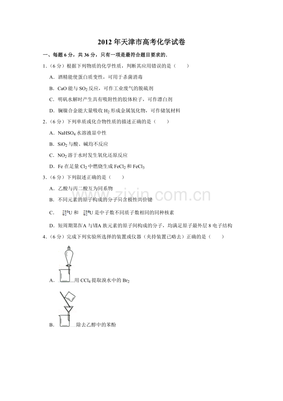 2012年天津市高考化学试卷 .doc_第1页