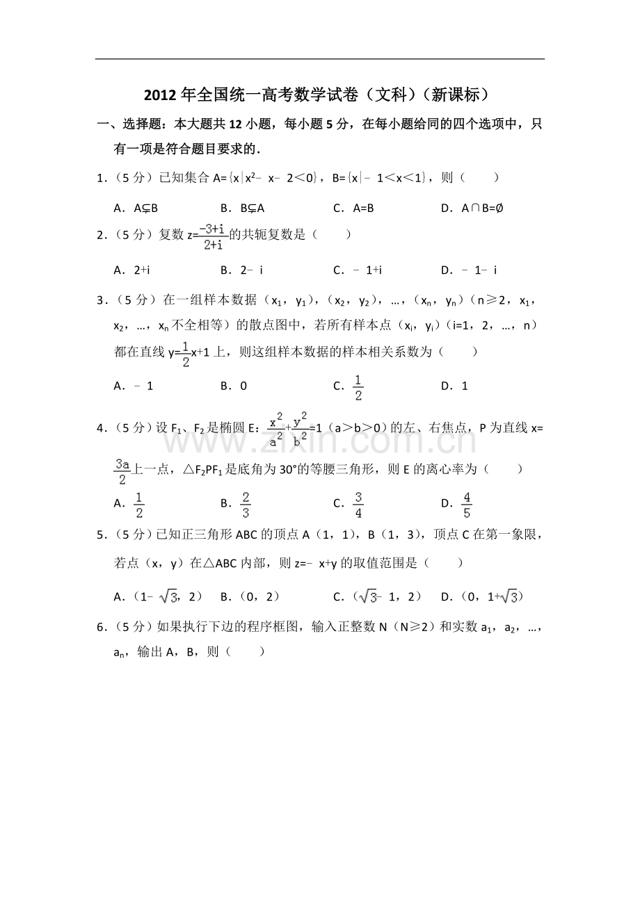 2012年全国统一高考数学试卷（文科）（新课标）（含解析版）.doc_第1页