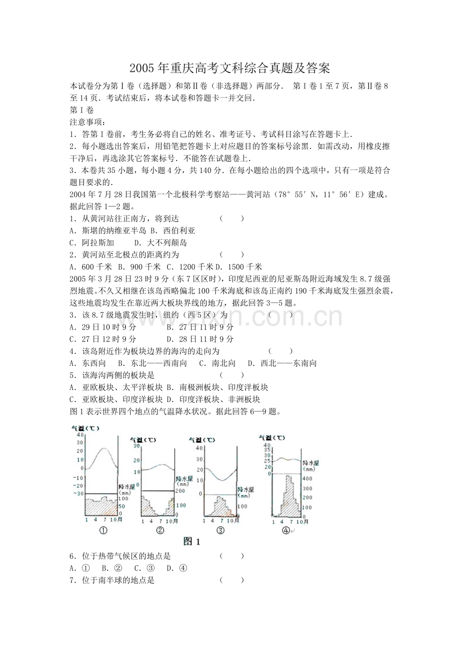 2005年重庆高考文科综合真题及答案.doc_第1页