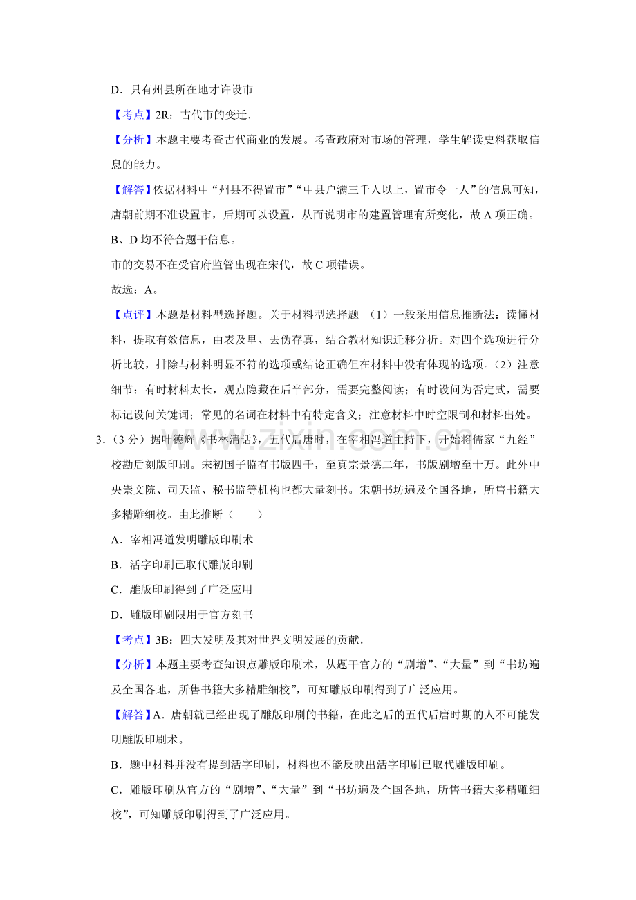 2014年江苏省高考历史试卷解析版 .doc_第2页