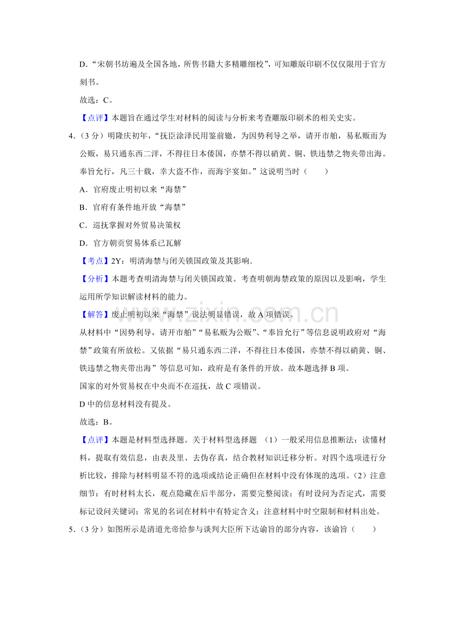 2014年江苏省高考历史试卷解析版 .doc_第3页