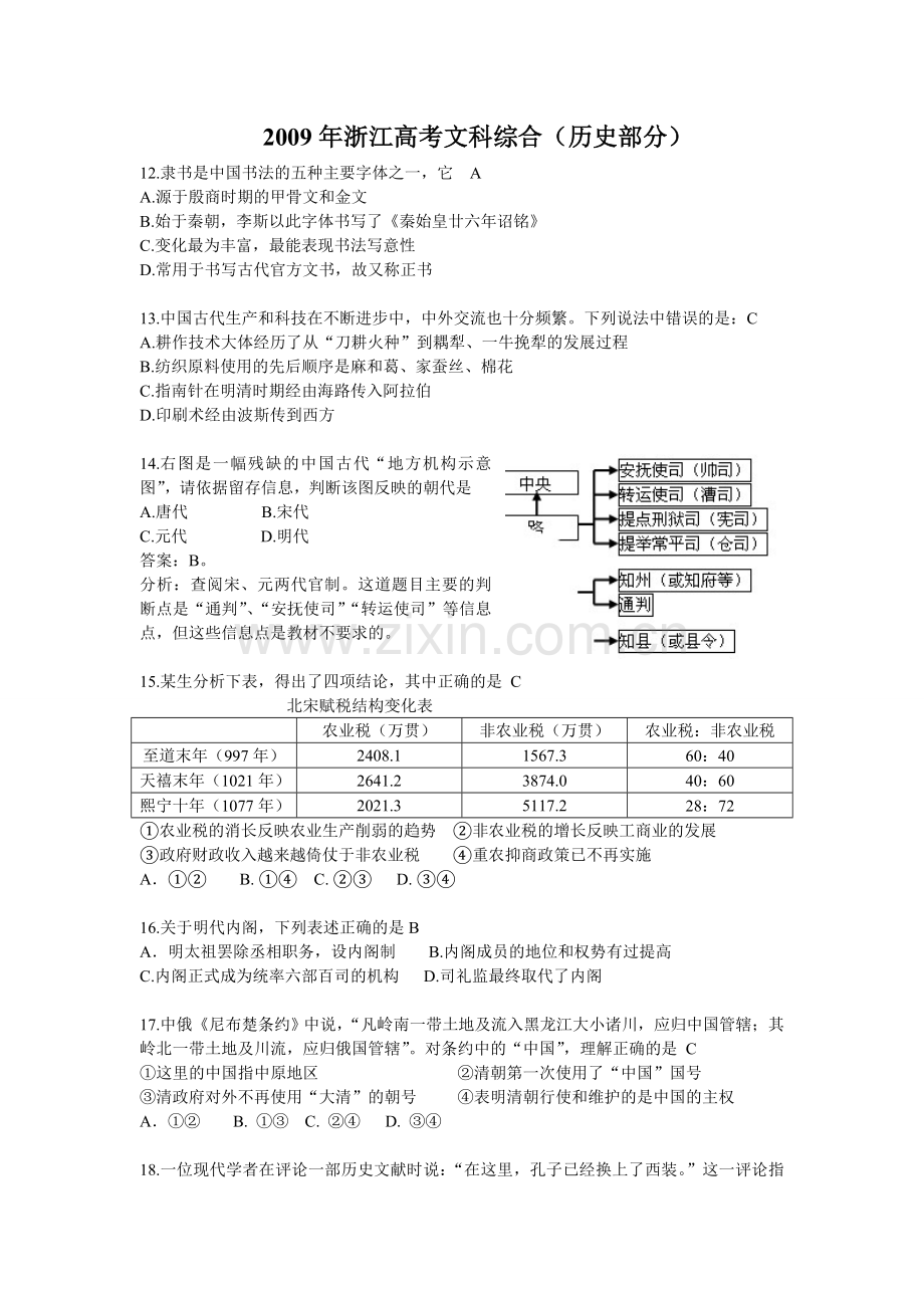 2009年浙江省高考历史（含解析版）.doc_第1页