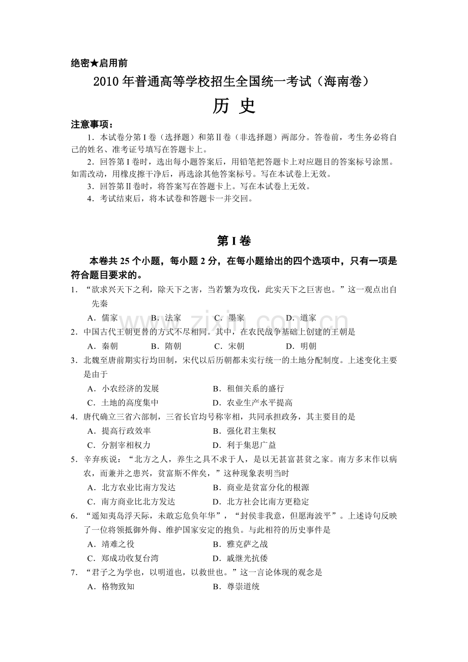 2010高考海南卷历史试题(含答案).pdf_第1页