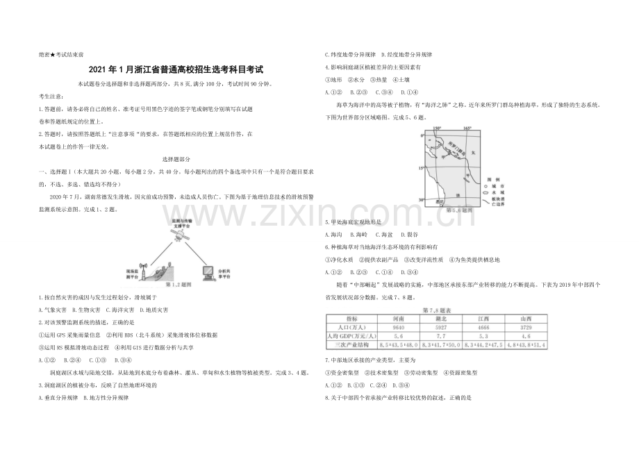 2021年浙江省高考地理【1月】（含解析版）.docx_第1页