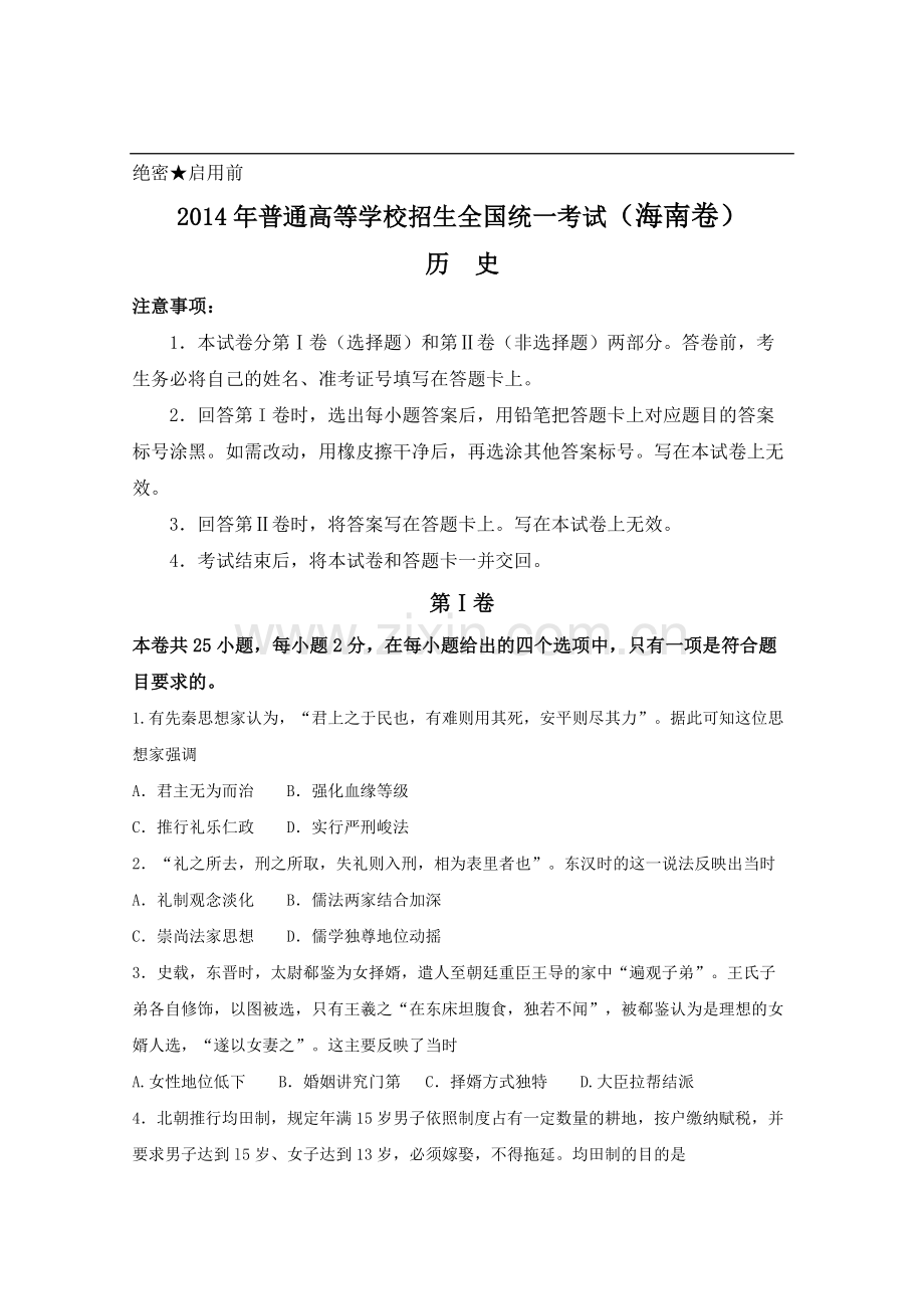 2014高考海南卷历史试题(含答案).pdf_第1页