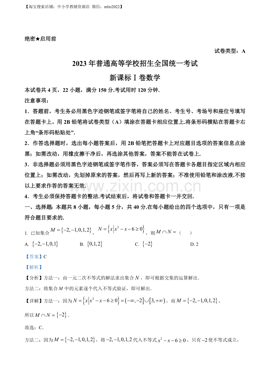 题目2023年新高考全国Ⅰ卷数学真题（解析版）.docx_第1页