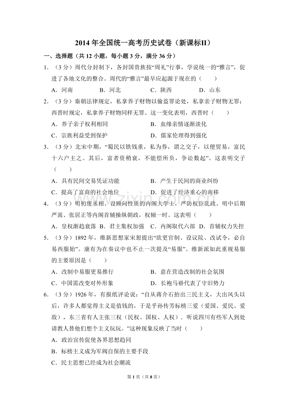 2014年全国统一高考历史试卷（新课标ⅱ）（原卷版）.pdf_第1页