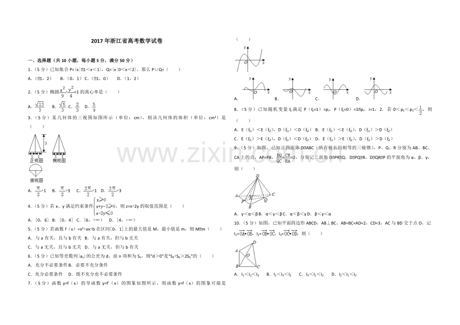 2017年浙江省高考数学（含解析版）.pdf_第1页