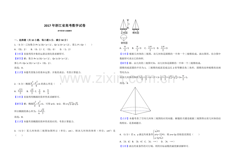 2017年浙江省高考数学（含解析版）.pdf_第3页