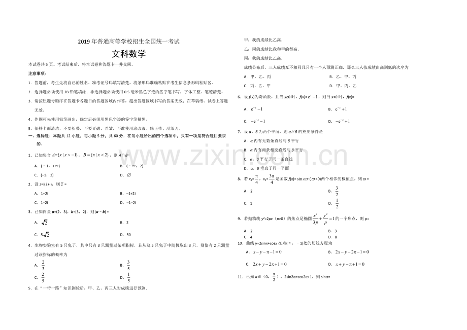 2019年海南省高考数学（原卷版）（文科）.docx_第1页