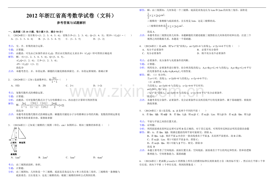 2012年浙江省高考数学【文】（含解析版）.pdf_第3页