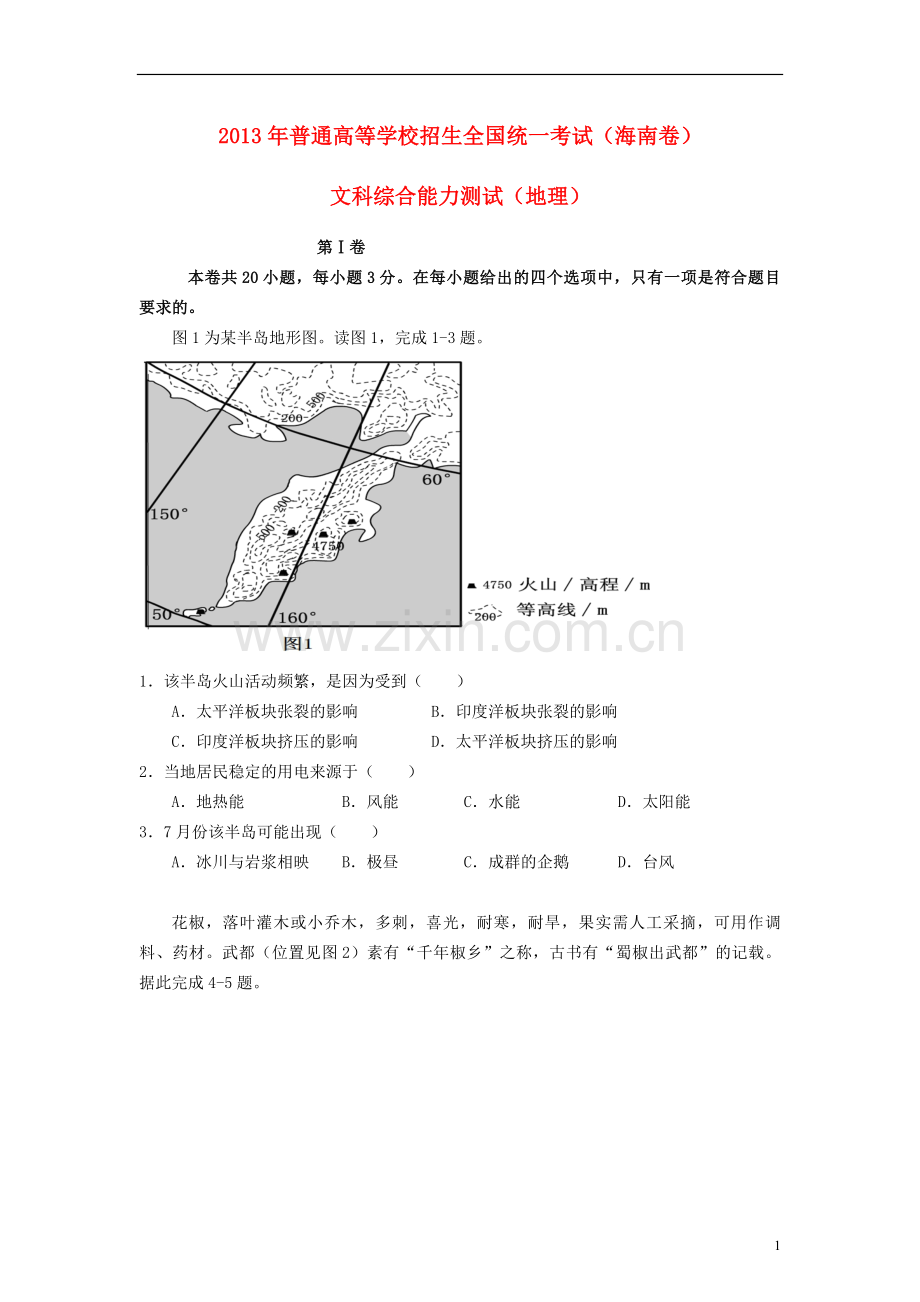 2013年高考地理（原卷版）(海南卷).pdf_第1页