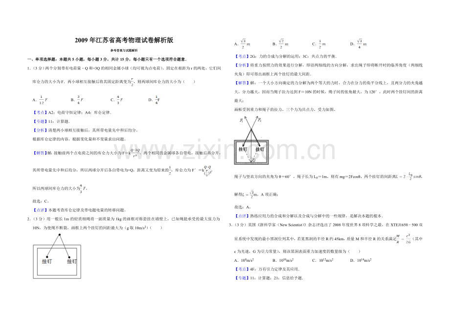 2009年江苏省高考物理试卷解析版 .doc_第1页