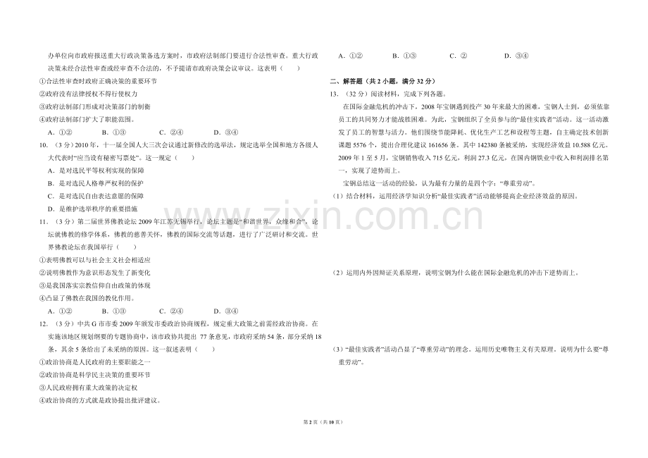 2010年全国统一高考政治试卷（大纲版ⅱ）（含解析版）.doc_第2页