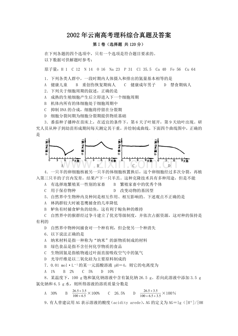 2002年云南高考理科综合真题及答案.doc_第1页