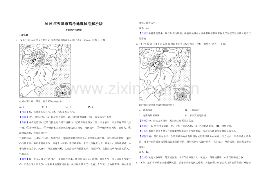 2015年天津市高考地理试卷解析版.pdf_第1页