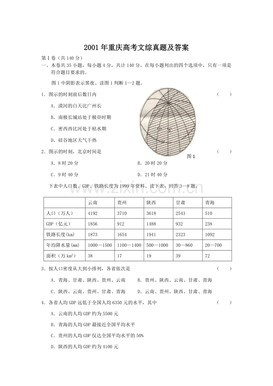 2001年重庆高考文综真题及答案.doc_第1页