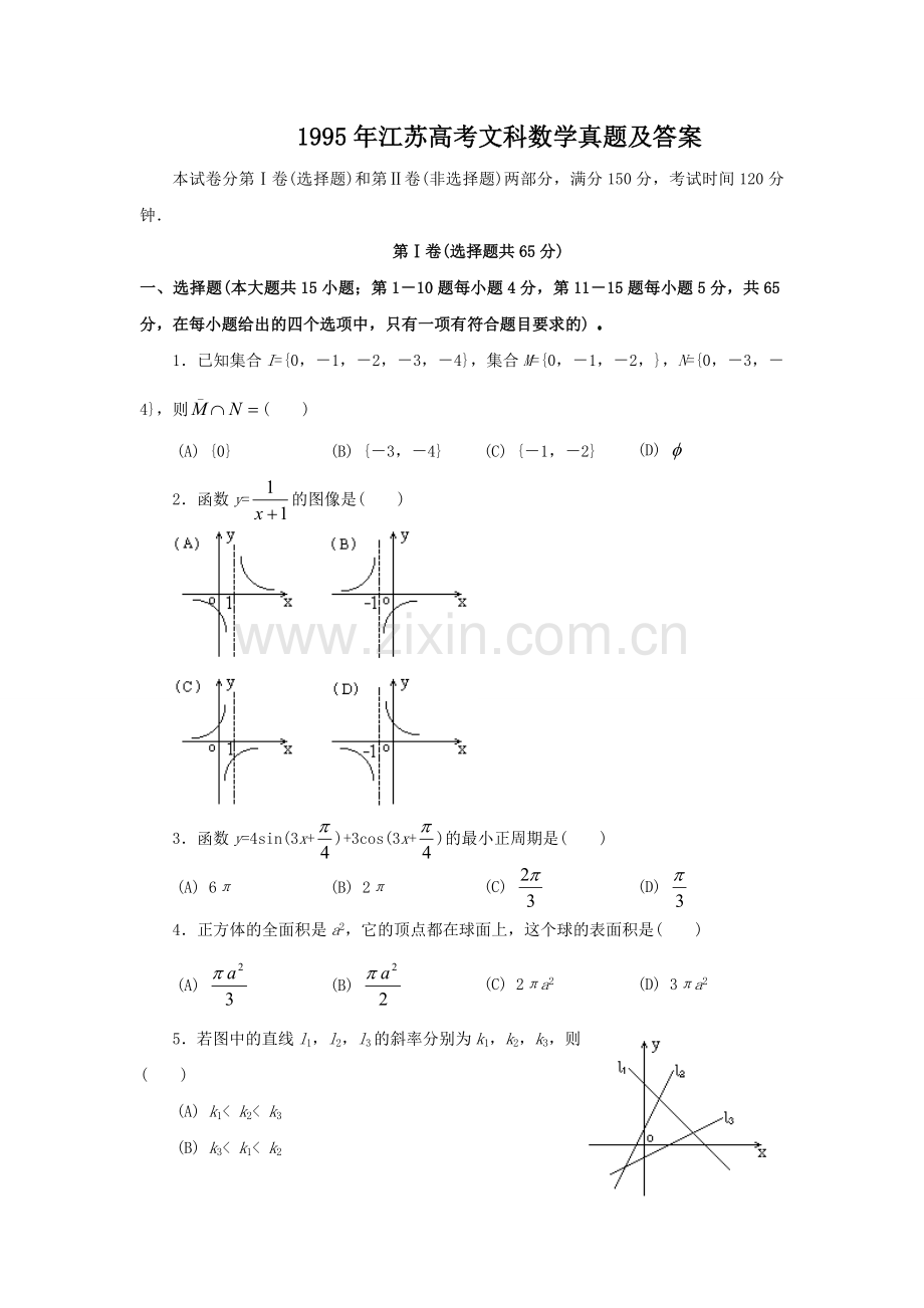 1995年江苏高考文科数学真题及答案.doc_第1页
