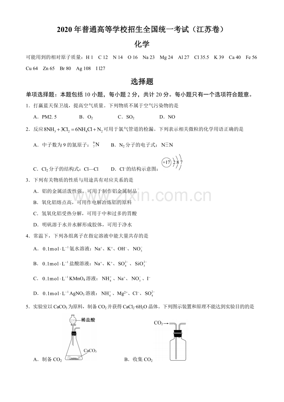 2020年江苏省高考化学试卷 .docx_第1页