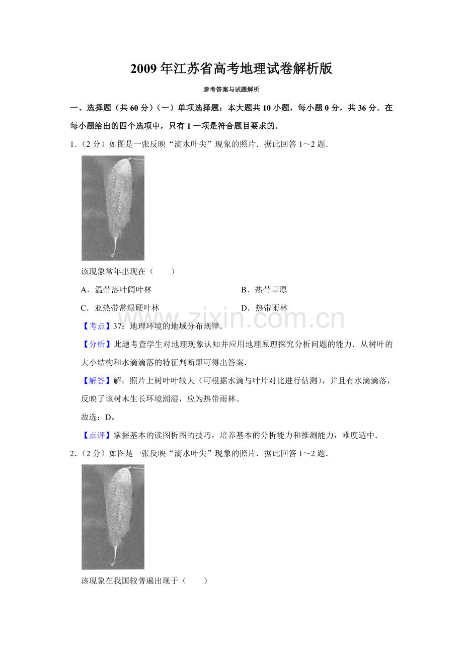 2009年江苏省高考地理试卷解析版 .doc_第1页