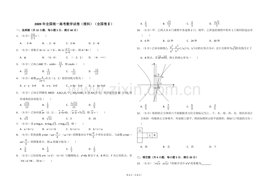 2009年全国统一高考数学试卷（理科）（全国卷ⅱ）（原卷版）.doc_第1页