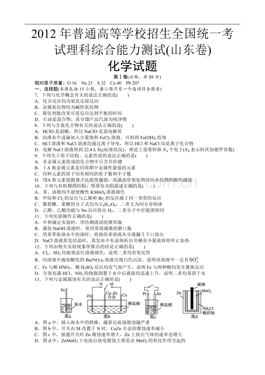 2012年高考真题 化学(山东卷)（原卷版）.pdf_第1页