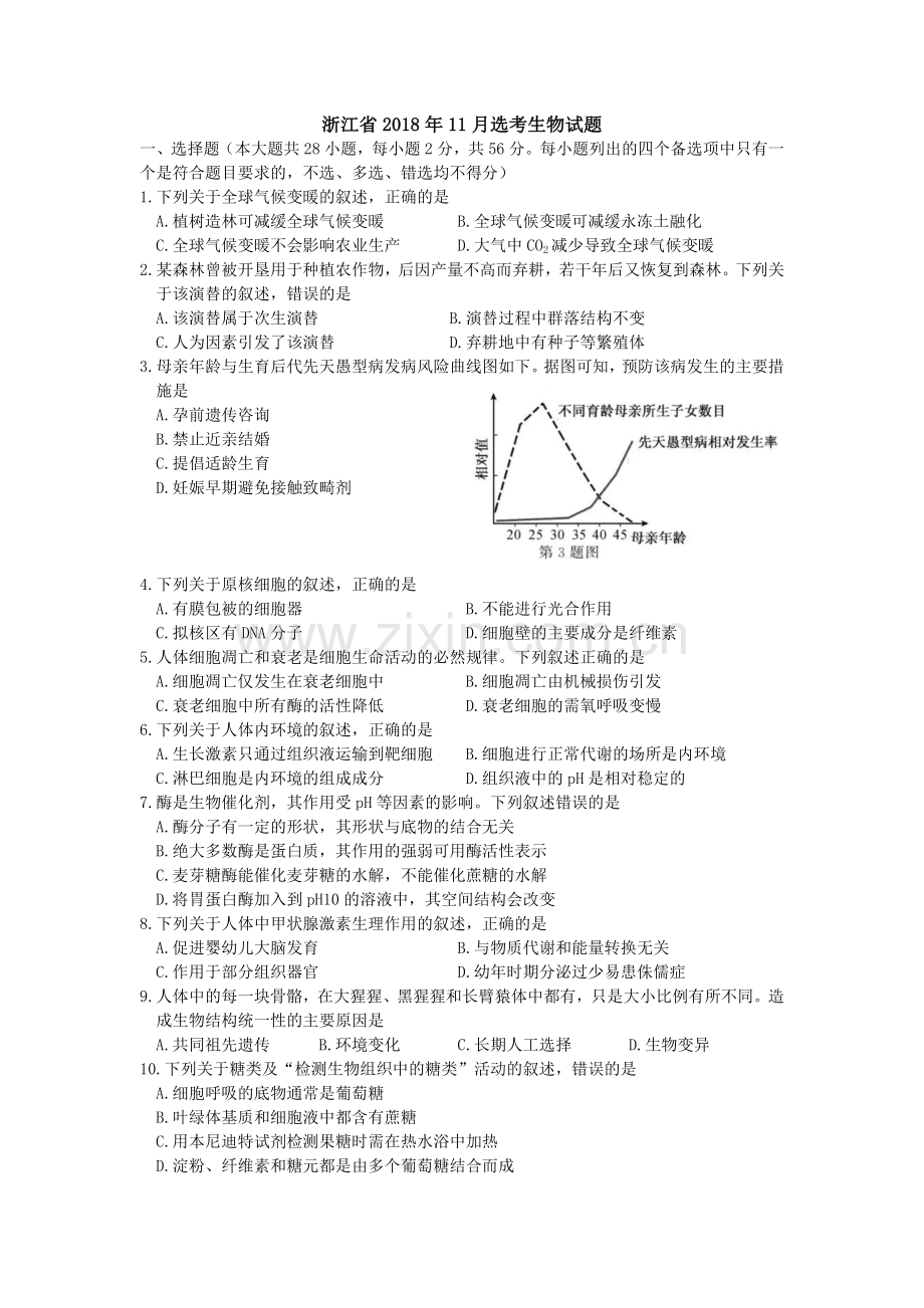 2018年浙江省高考生物【11月】（含解析版）.doc_第1页