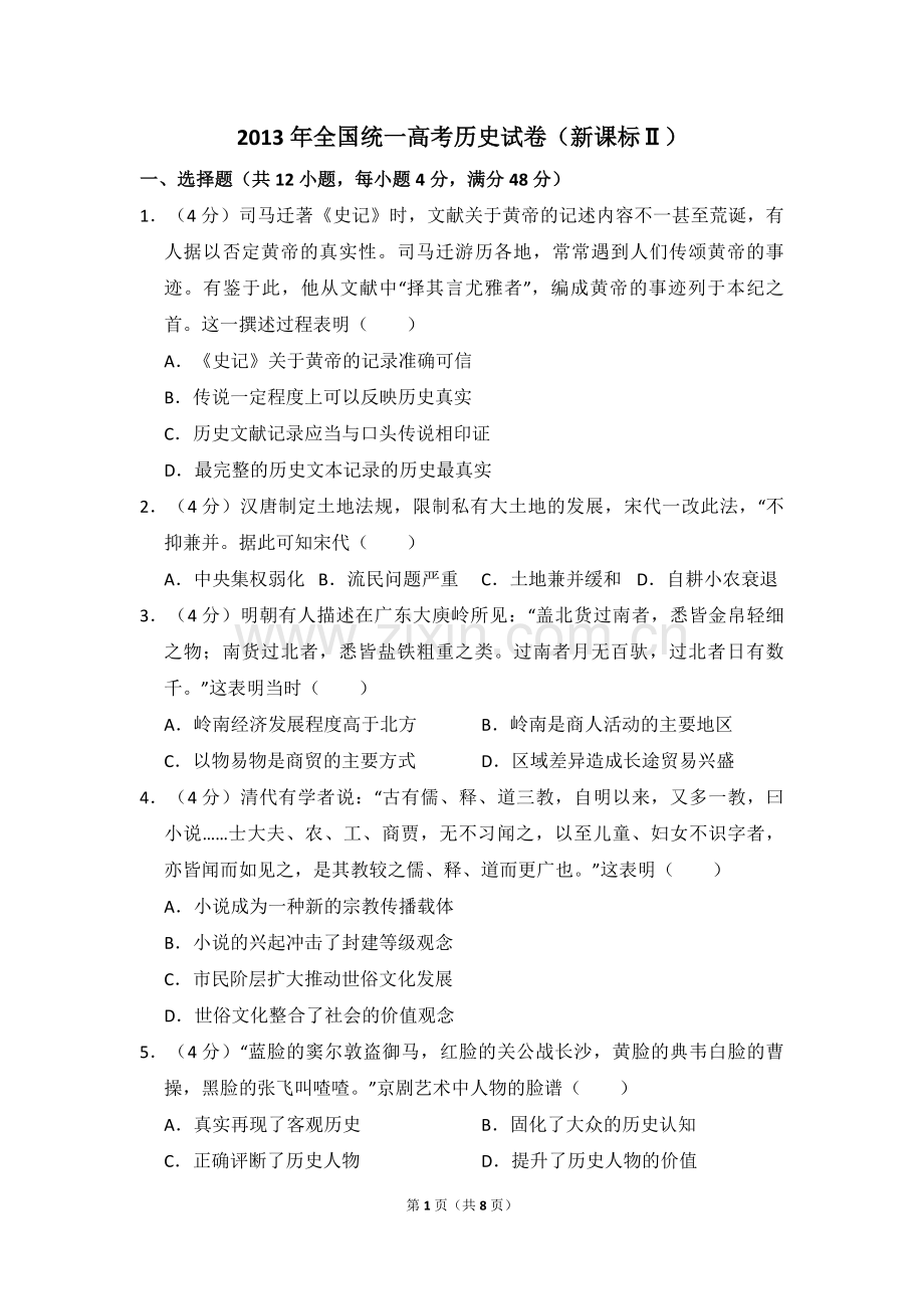 2013年全国统一高考历史试卷（新课标ⅱ）（原卷版）.pdf_第1页