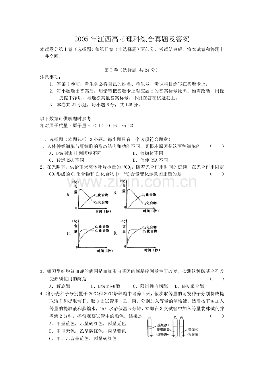 2005年江西高考理科综合真题及答案.doc_第1页