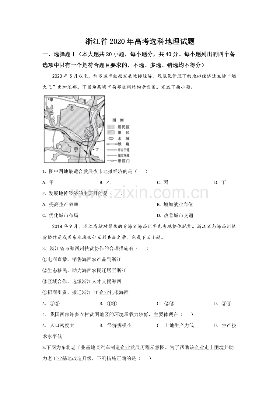 2020年浙江省高考地理【7月】（原卷版）.pdf_第1页