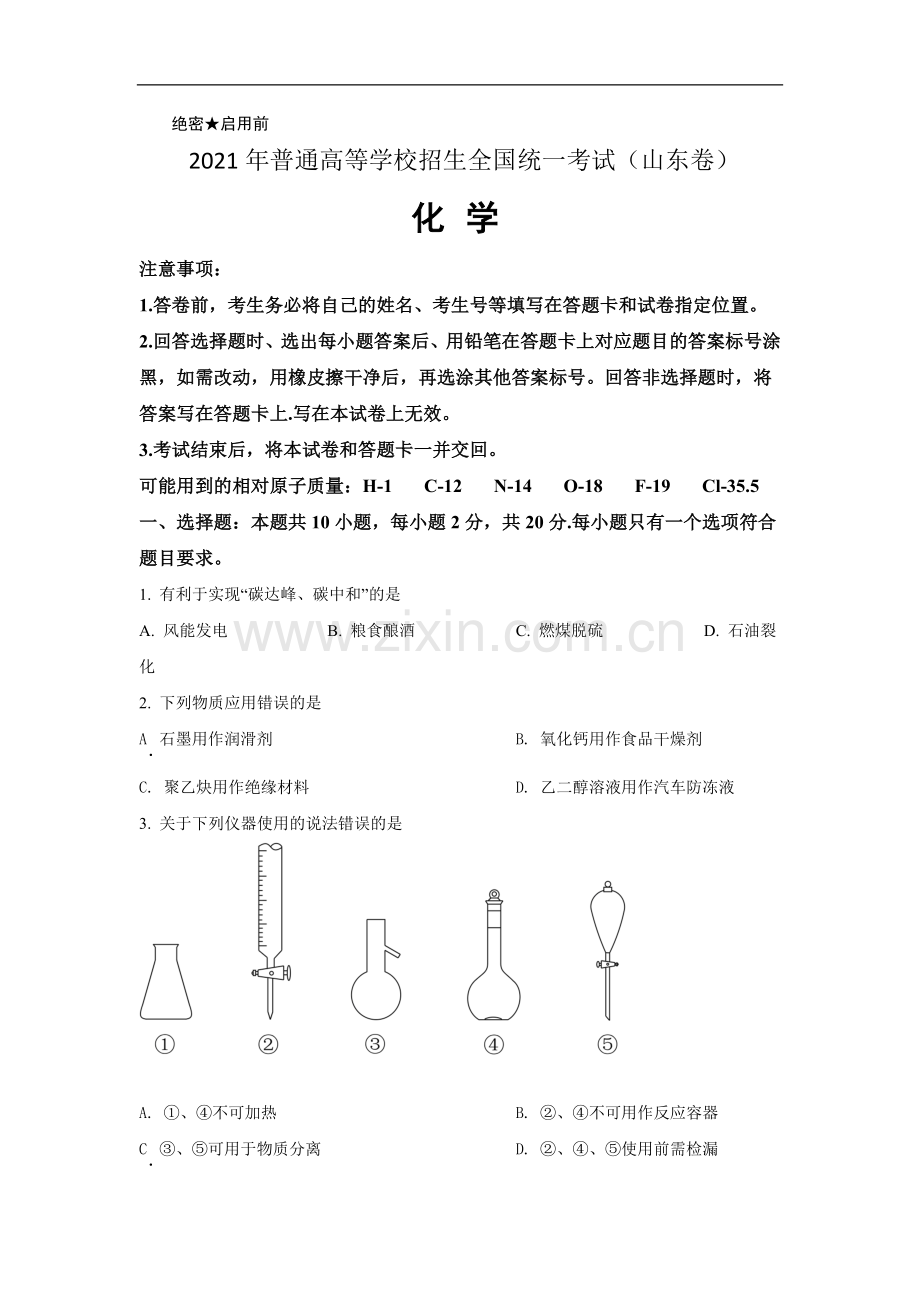 2021年高考真题 化学(山东卷)（原卷版）.doc_第1页