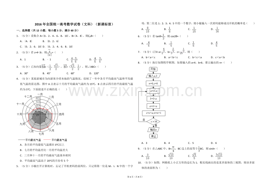 2016年全国统一高考数学试卷（文科）（新课标ⅲ）（原卷版）.doc_第1页