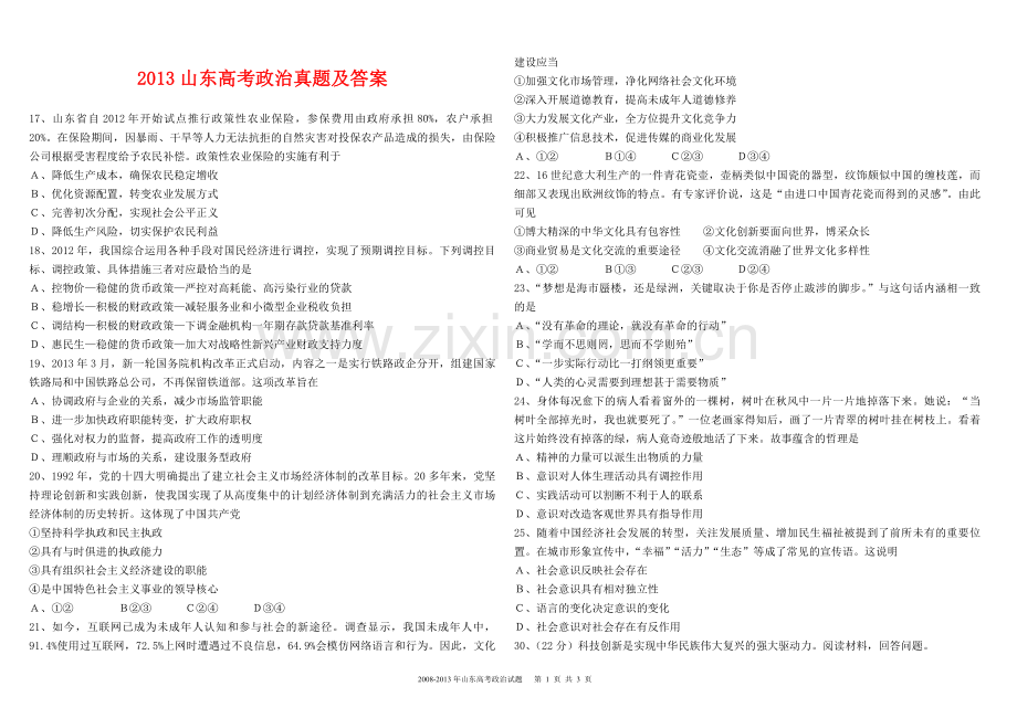 2013年高考真题 政治(山东卷)（含解析版）.pdf_第1页