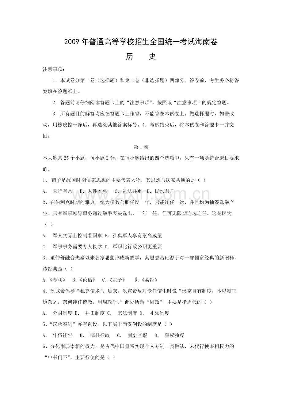 2009高考海南卷历史（原卷版）.pdf_第1页