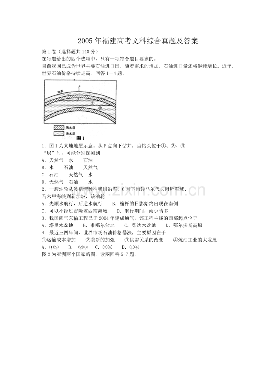 2005年福建高考文科综合真题及答案.doc_第1页