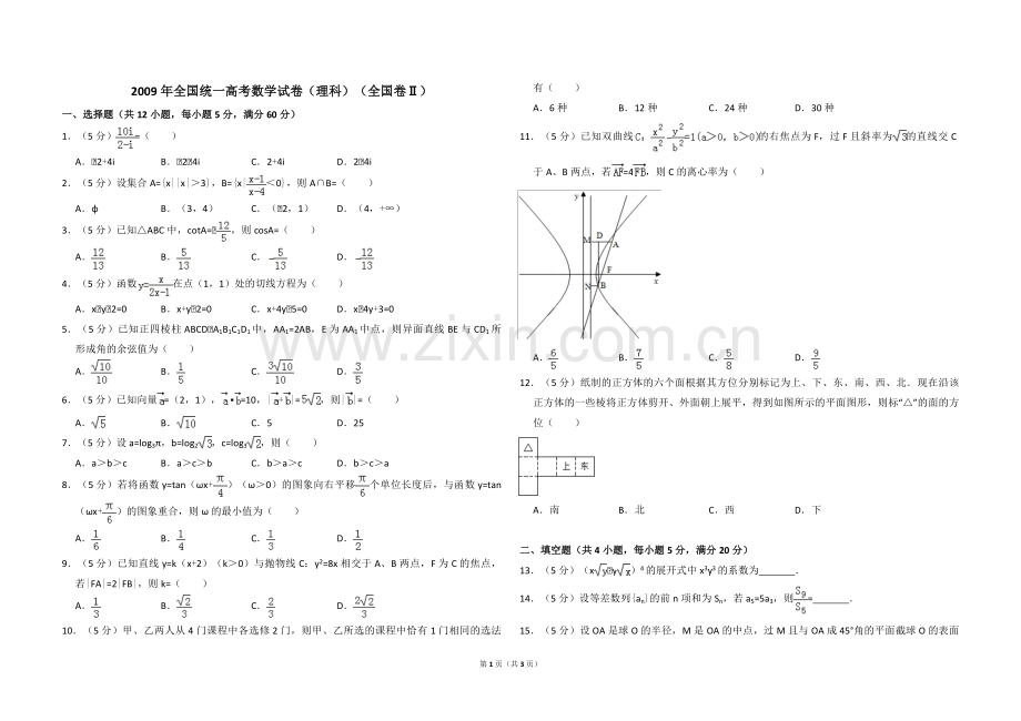 2009年全国统一高考数学试卷（理科）（全国卷ⅱ）（原卷版）.pdf_第1页