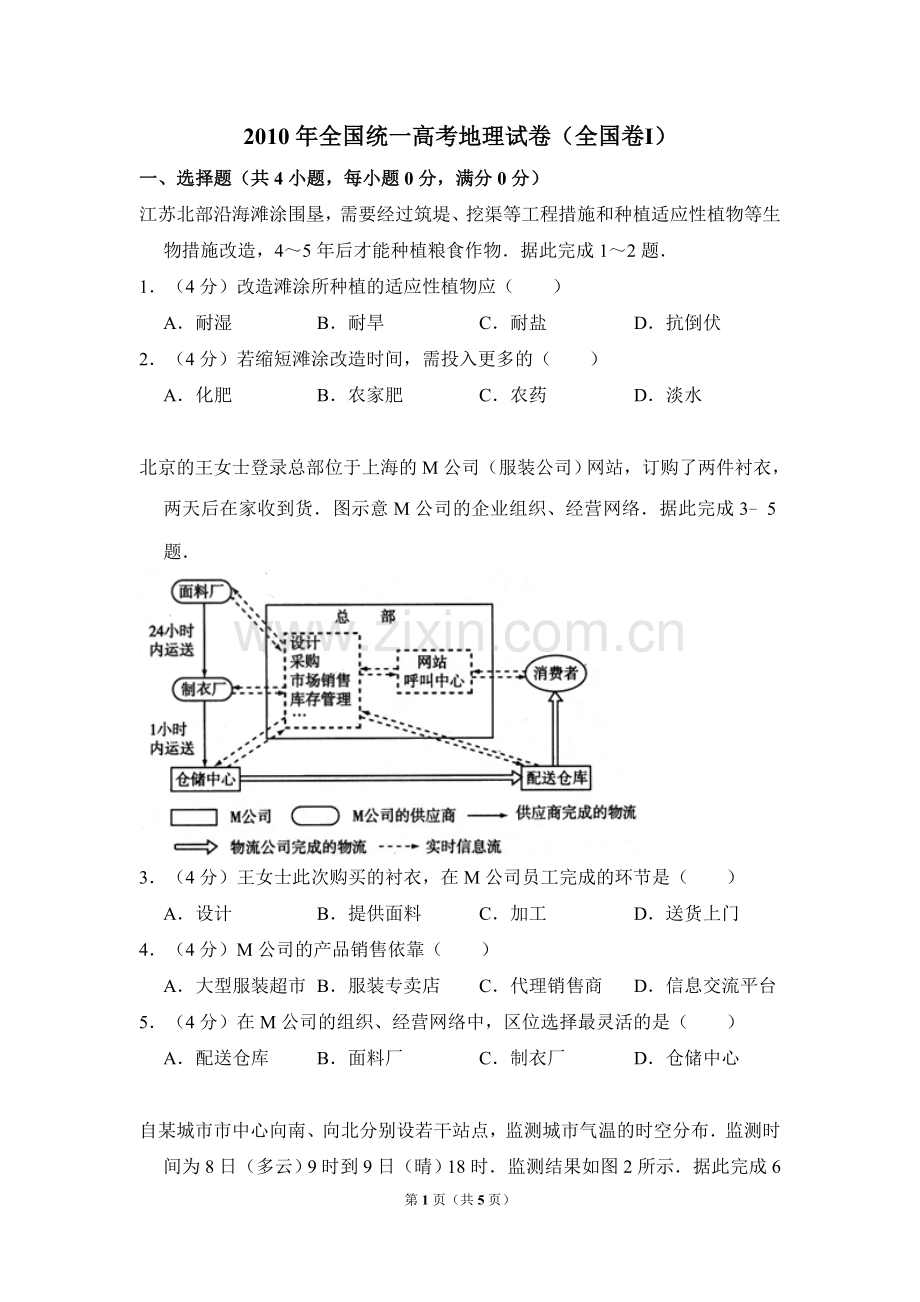 2010年全国统一高考地理试卷（全国卷ⅰ）（原卷版）.doc_第1页